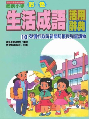 cover image of 彩色生活成語活用辭典(10)